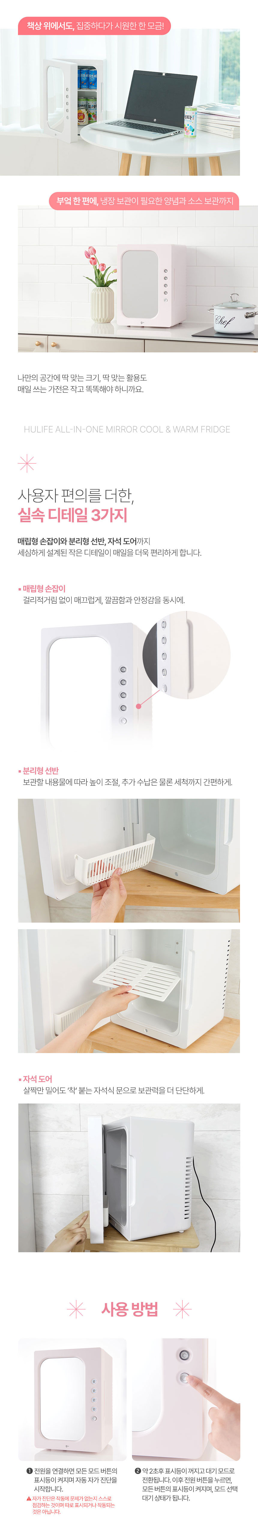 휴라이프,냉장고,온장고,냉온장고,미니냉장고,미니온장고,미러내온장고,올인원냉온장고