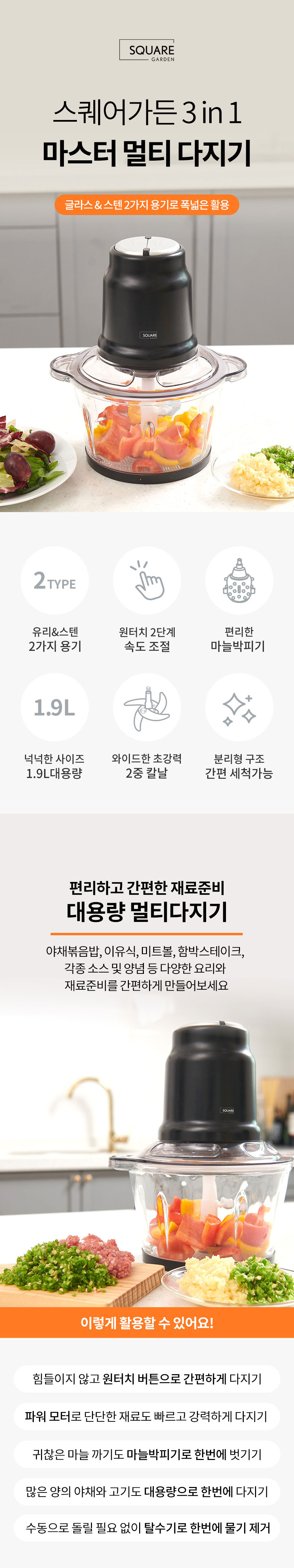 다지기,멀티다지기,스퀘어가든,믹서,마늘박피기,간편세척