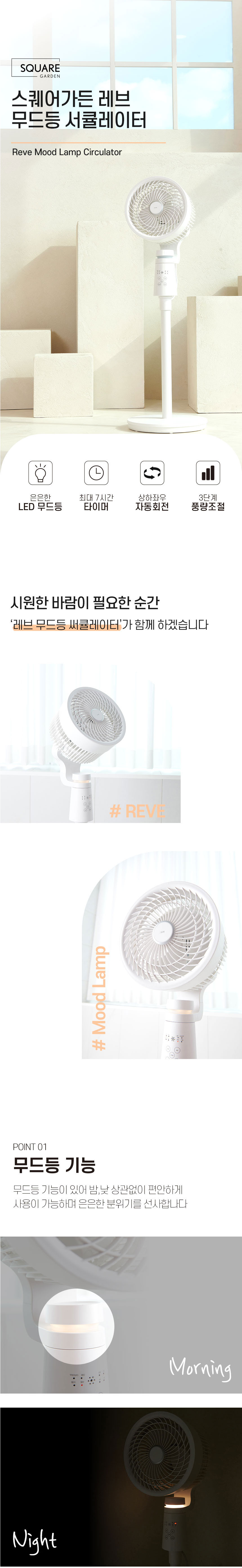 스퀘어가든,서큘레이터,써큘레이터,선풍기,계절가전,무드등선풍기,무드등써쿨레이터