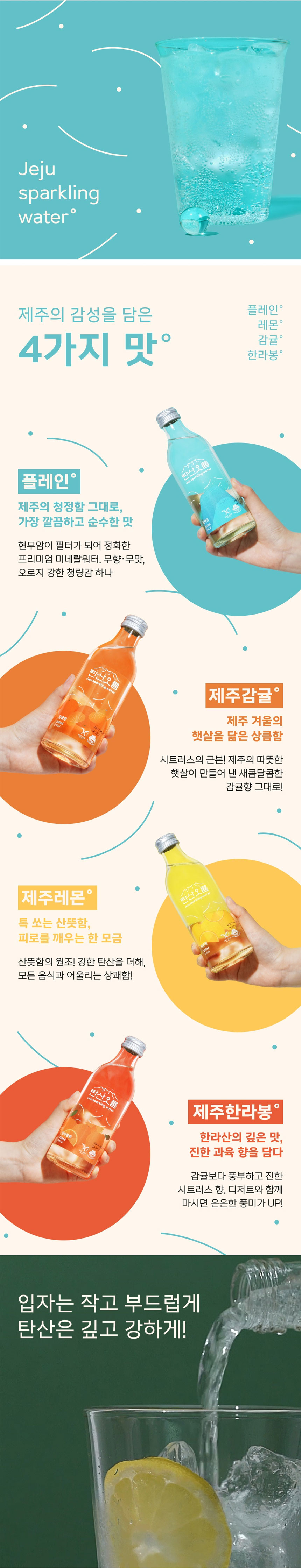 강한탄산,천연향료,칼로리제로,탄산,제주용암해수,유리병탄산수,제주탄산수,탄산수,탄산오름