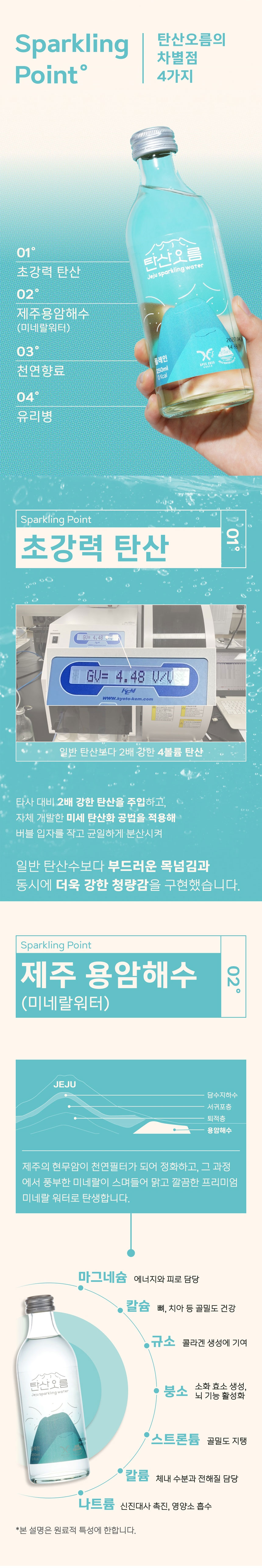강한탄산,천연향료,칼로리제로,탄산,제주용암해수,유리병탄산수,제주탄산수,탄산수,탄산오름