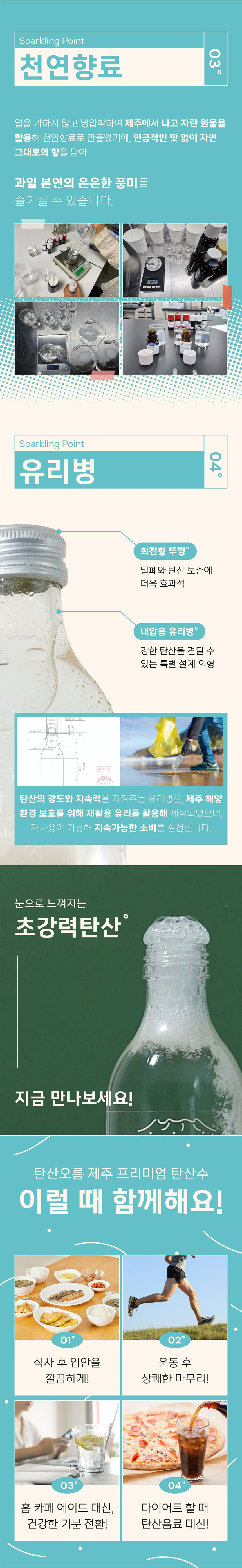 강한탄산,천연향료,칼로리제로,탄산,제주용암해수,유리병탄산수,제주탄산수,탄산수,탄산오름