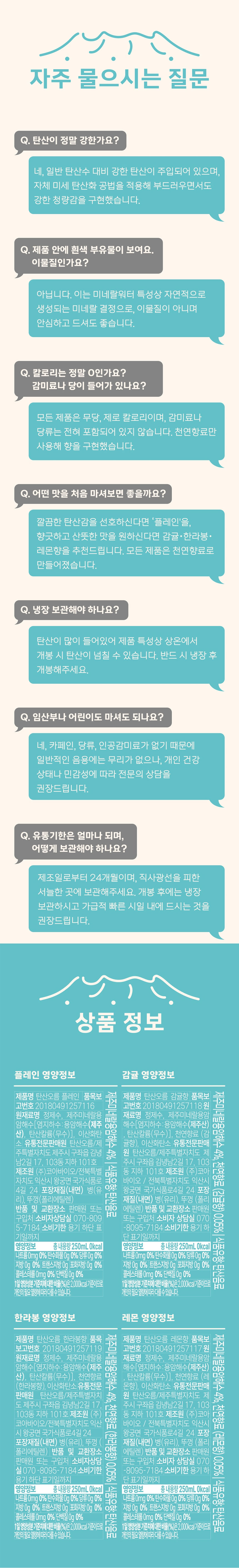 강한탄산,천연향료,칼로리제로,탄산,제주용암해수,유리병탄산수,제주탄산수,탄산수,탄산오름