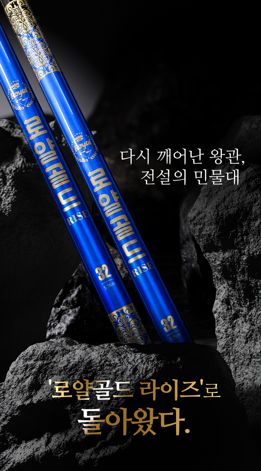 민물낚시,낚시대,로얄골드,라이즈낚시대,국산낚시대,민물낚시대,싸파낚시대,붕어낚시