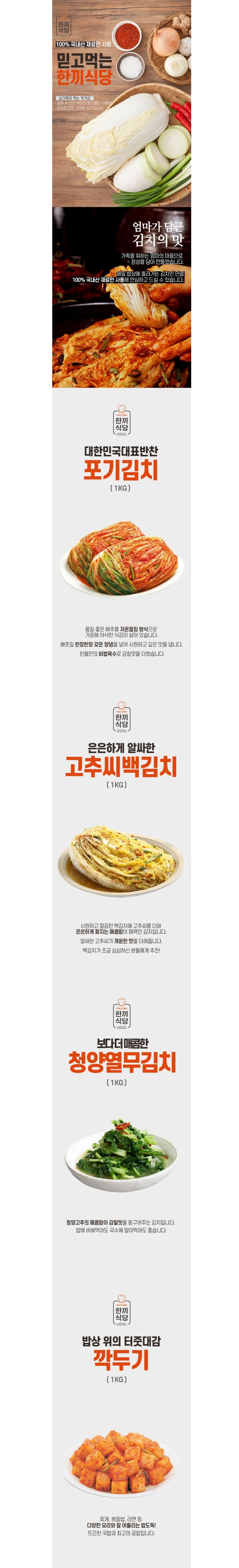 한끼식당,김치세트,나박김치,열무김치,백김치,포기김치,총각김치,김치