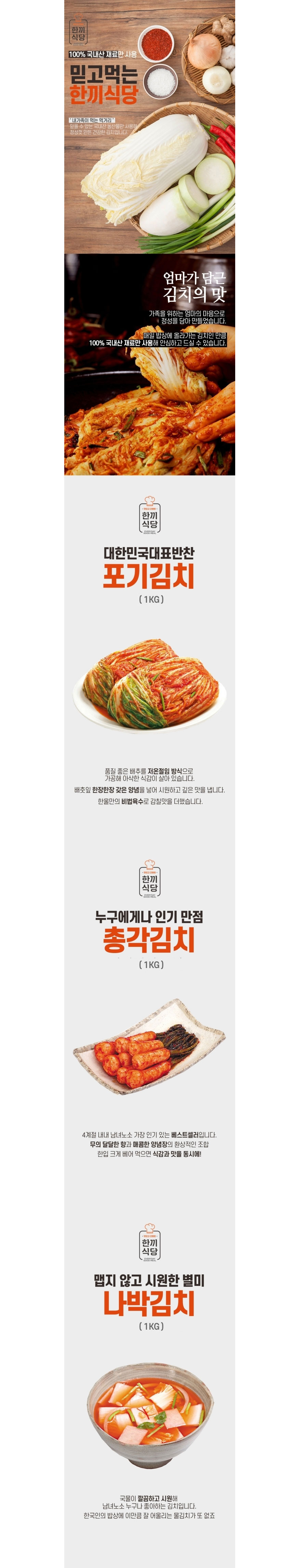 한끼식당,김치세트,나박김치,열무김치,백김치,포기김치,총각김치,김치