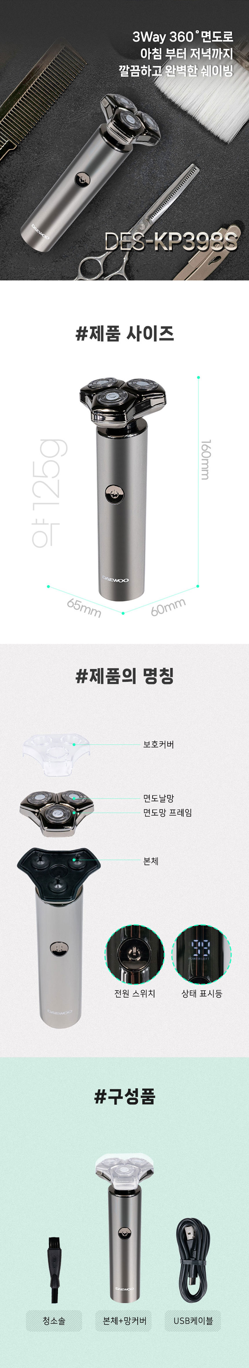대우,면도기,전기면도기,건식면도기,습식면도기,건습식면도기,충전식면도기,팝업트리머,3중날,5중날