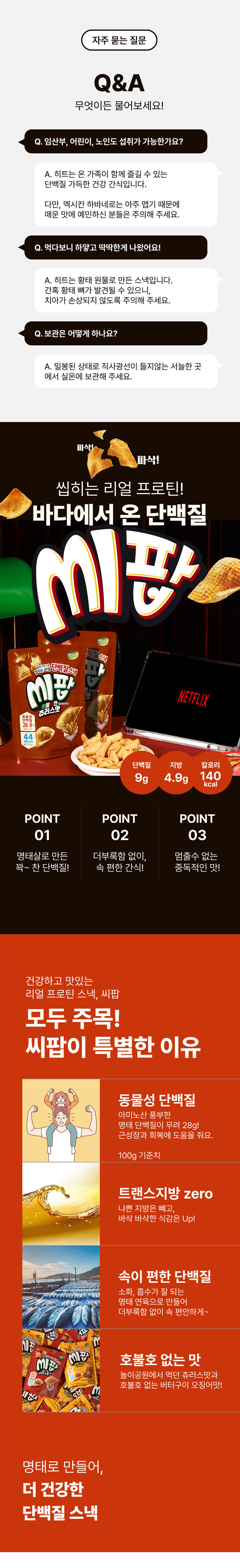 바다소리,씨팝,단백질스낵,황태스낵,히트,맥주안주,캠핑,레저,휴대용간식,간식먹거리,버터구이,츄러스