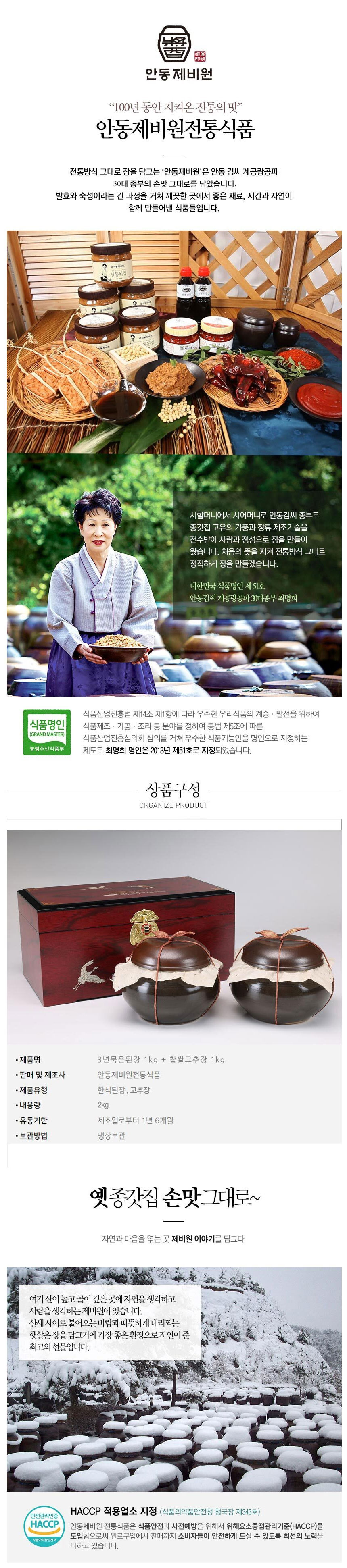 안동제비원,명절선물,선물세트,고추장,된장,소고기고추장,간장,청국장,식품명인