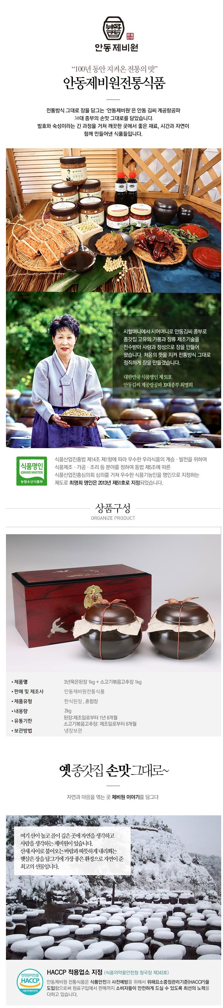 안동제비원,명절선물,선물세트,고추장,된장,소고기고추장,간장,청국장,식품명인