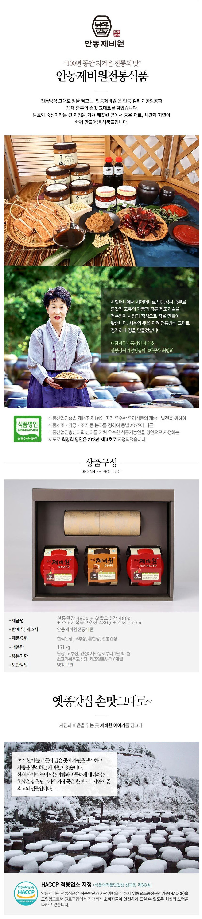 안동제비원,명절선물,선물세트,고추장,된장,소고기고추장,간장,청국장,식품명인