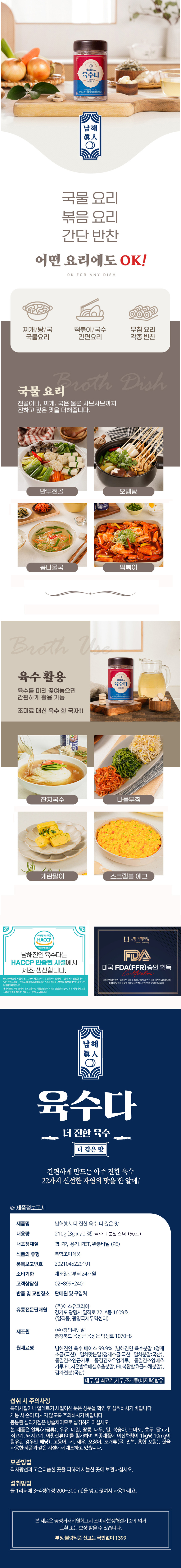 남해진 육수,남해진인,육수,분말육수,멸치육수,국물육수,스틱분말, 국물요리,건강요리,자연재료국물,선물세트,명절선물,
