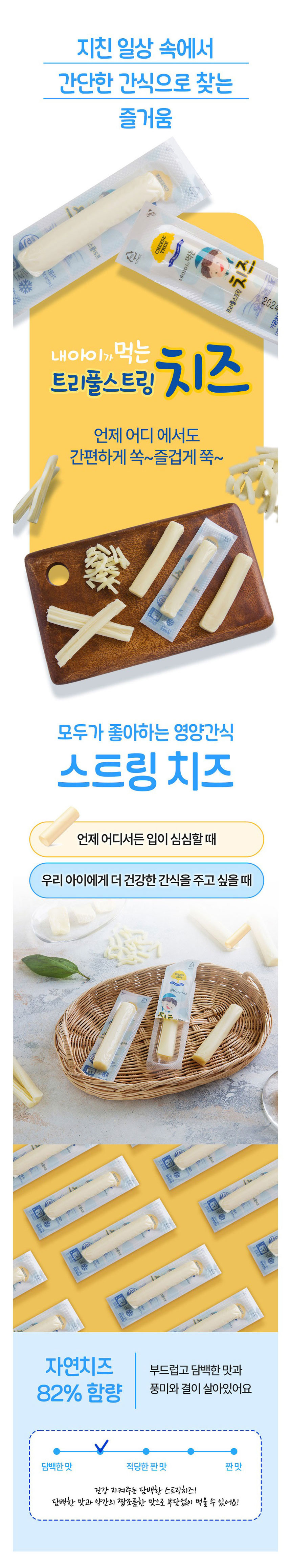 치즈,스트링치즈,건강간식,우리아이간식,간식,트리풀스트링,스틱형치즈