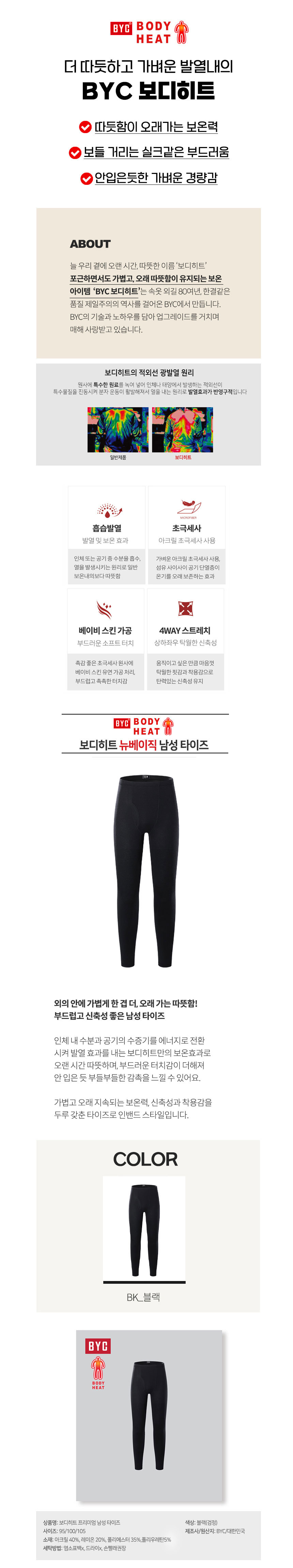비와이씨,BYC,런닝,겨울내의,남성내의,여성내의,히트텍,바디히트,발열내의,기모