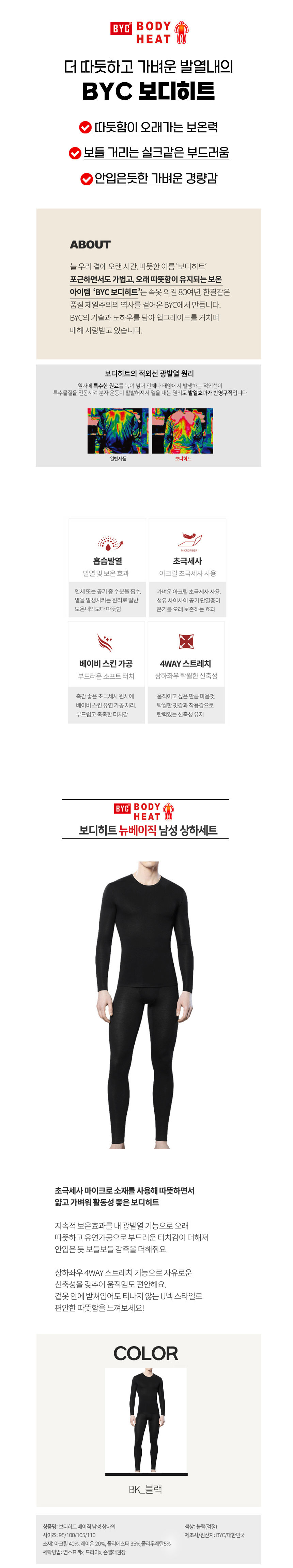비와이씨,BYC,런닝,겨울내의,남성내의,여성내의,히트텍,바디히트,발열내의,기모