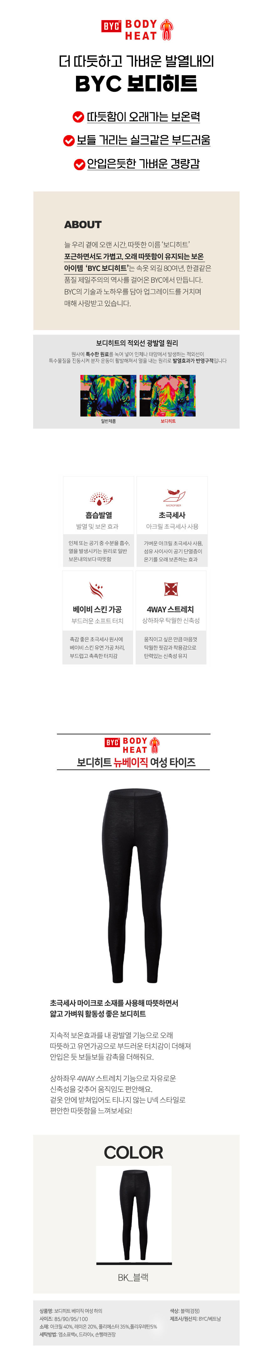 비와이씨,BYC,런닝,겨울내의,남성내의,여성내의,히트텍,바디히트,발열내의,기모