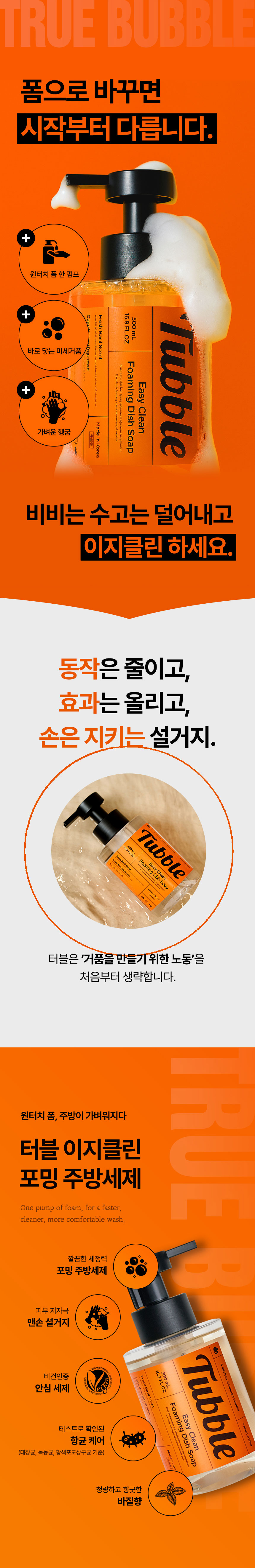 터블,주방세제,이지클린,폼주방세제,안심세제,바질향세제