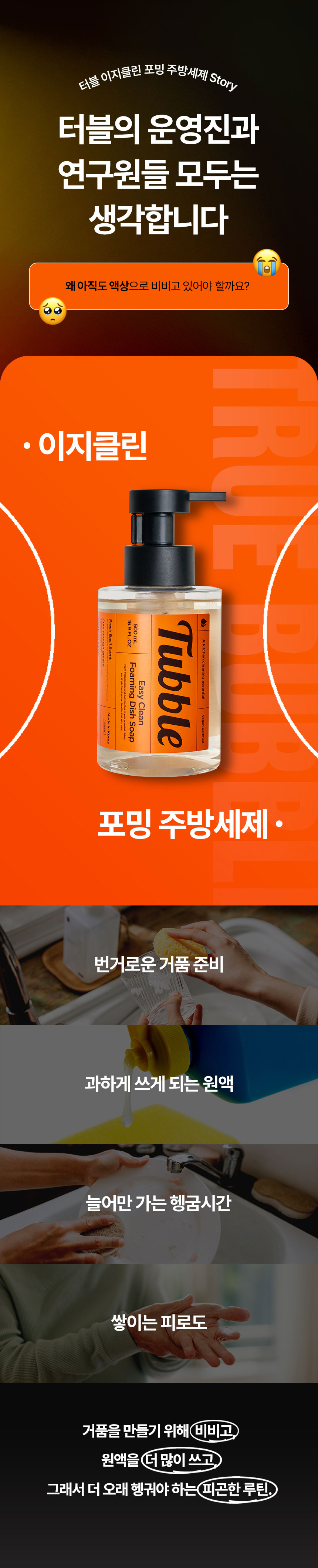 터블,주방세제,이지클린,폼주방세제,안심세제,바질향세제,리필세제