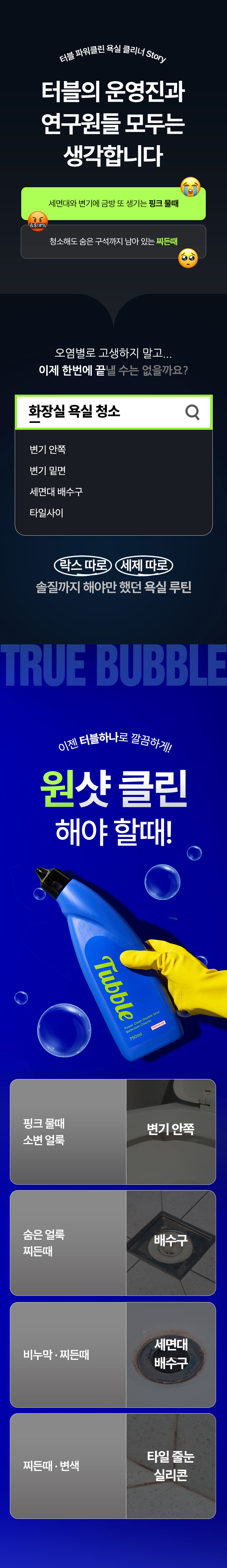 터블,파워클린,욕실세제,욕실클리너,욕실청소,변기청소,배수구청소,피톤치드향