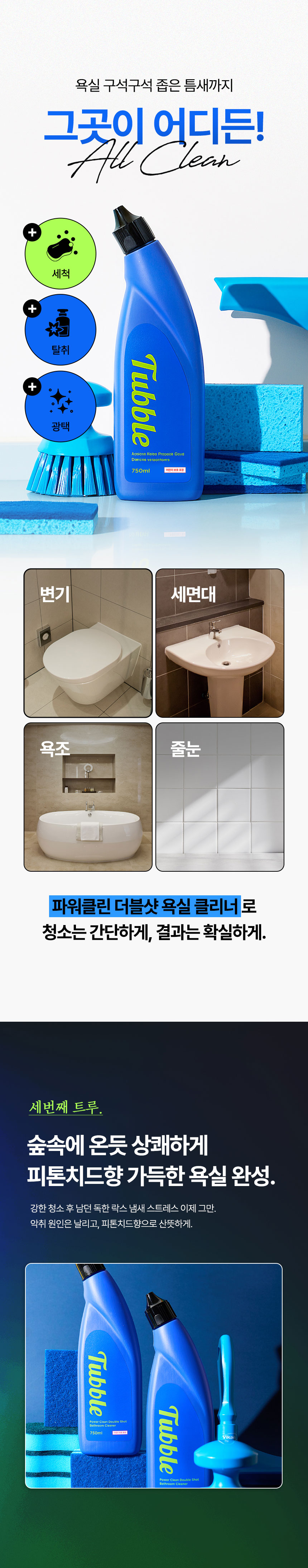 터블,파워클린,욕실세제,욕실클리너,욕실청소,변기청소,배수구청소,피톤치드향
