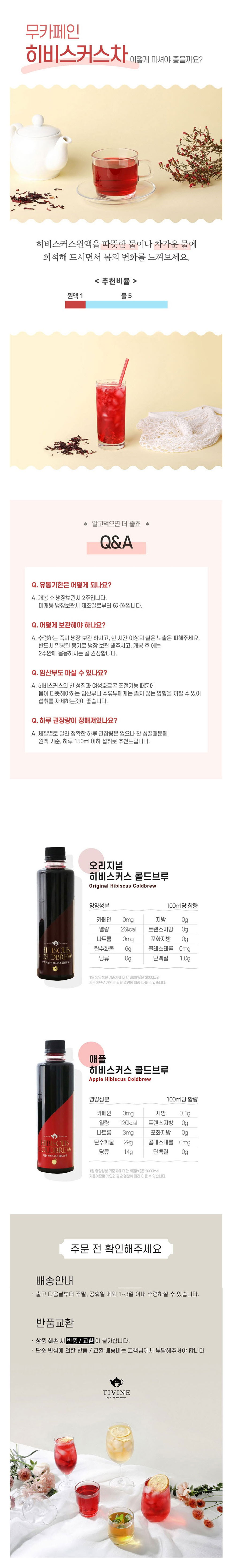 티바인,히비스커스,콜드블루,애플히비스커스,티앤커피,유기농,액상차
