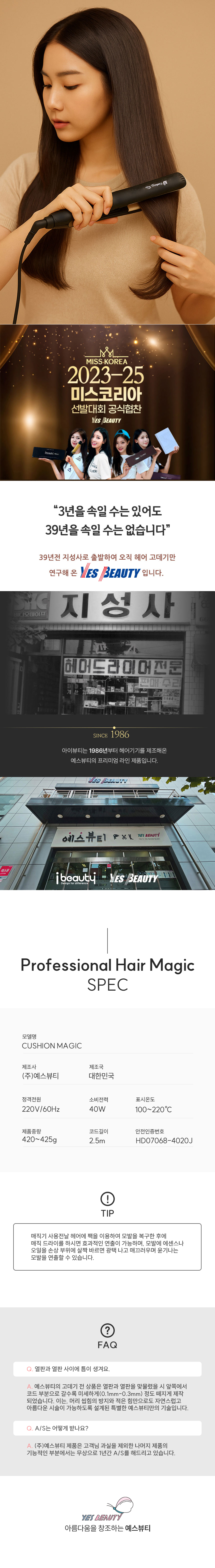 예스뷰티,매직기,쿠션매직기,전문가용매직기,고데기,미용실고데기,미용실매직기