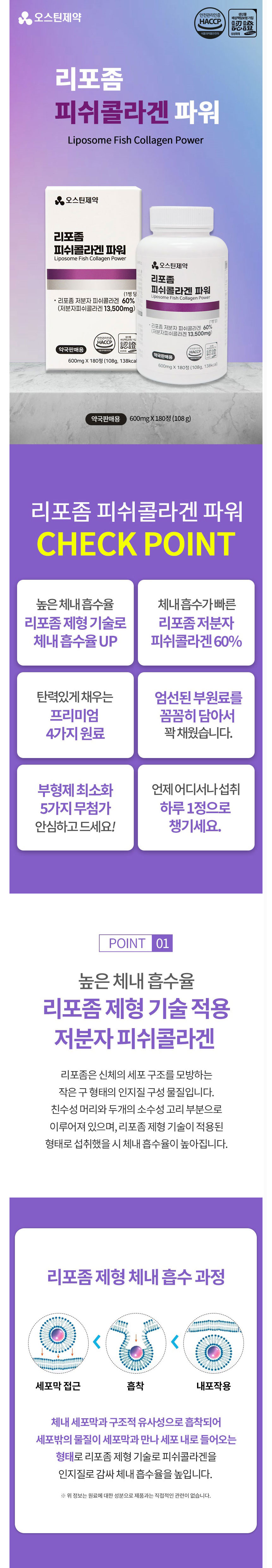 리포좀,콜라겐,저분자콜라겐,피쉬콜라겐,저분자피쉬콜라겐,오스틴제약