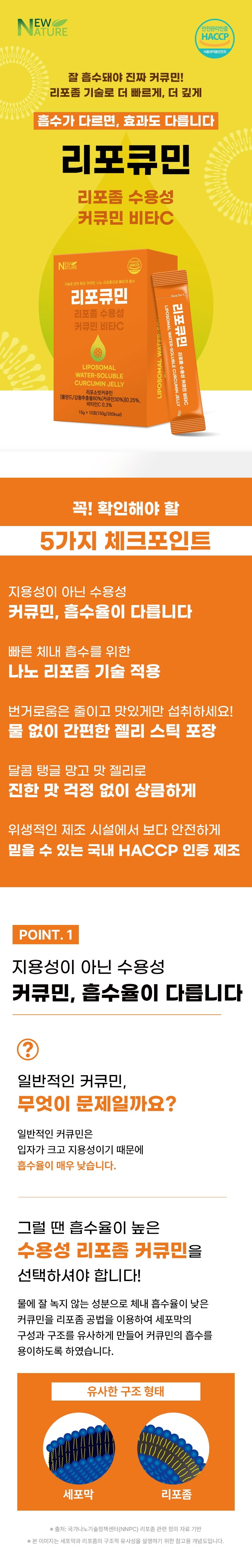 뉴네이처,리포좀수용성,커큐민,리포큐민,비타C,건강기능식품,강황