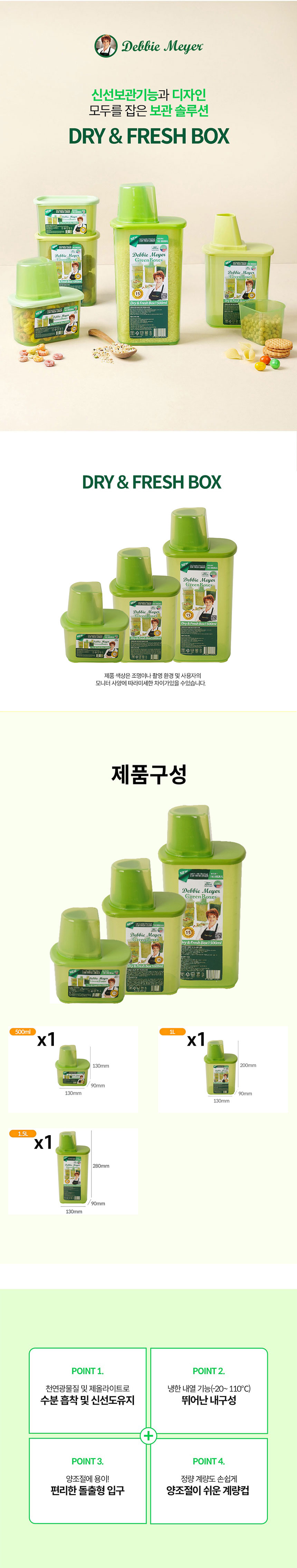 데비마이어,잡곡통,드라이보관용기,프레쉬보관용기,신선보관,그린백,냉장고정리