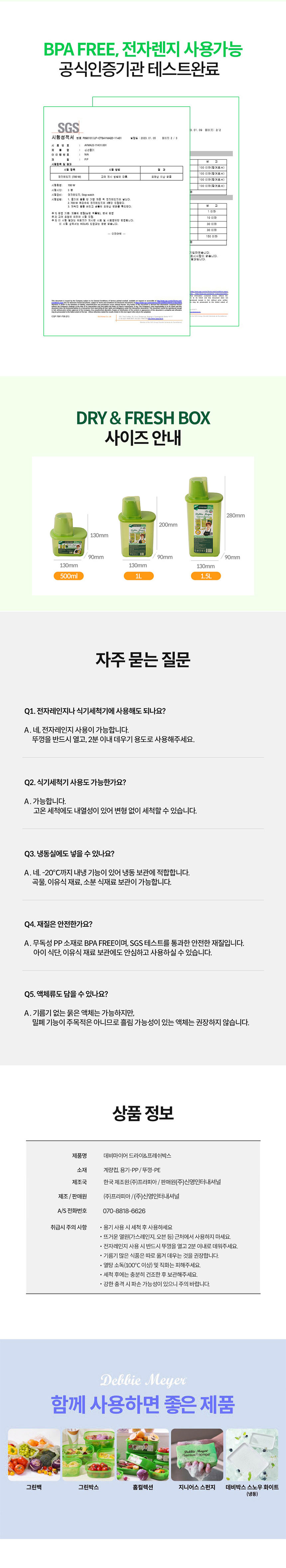 데비마이어,잡곡통,드라이보관용기,프레쉬보관용기,신선보관,그린백,냉장고정리