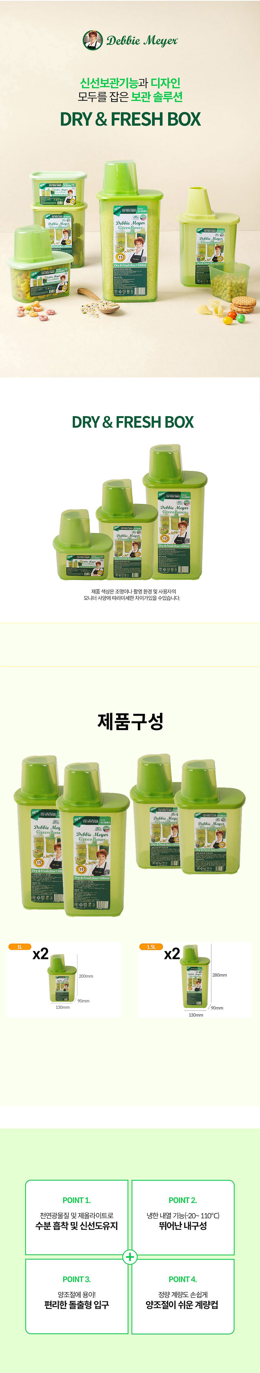 데비마이어,잡곡통,드라이보관용기,프레쉬보관용기,신선보관,그린백,냉장고정리