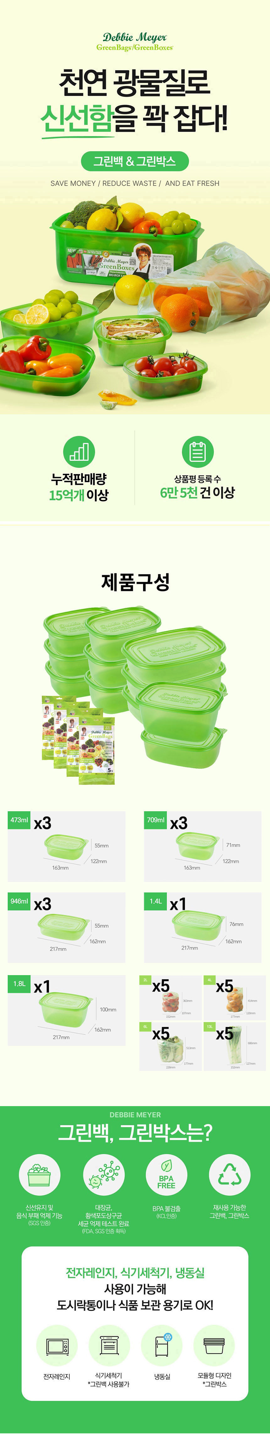 데비마이어,그린박스,그린백,신선보관용기,신선비닐백,냉장고정리,실속 패키지