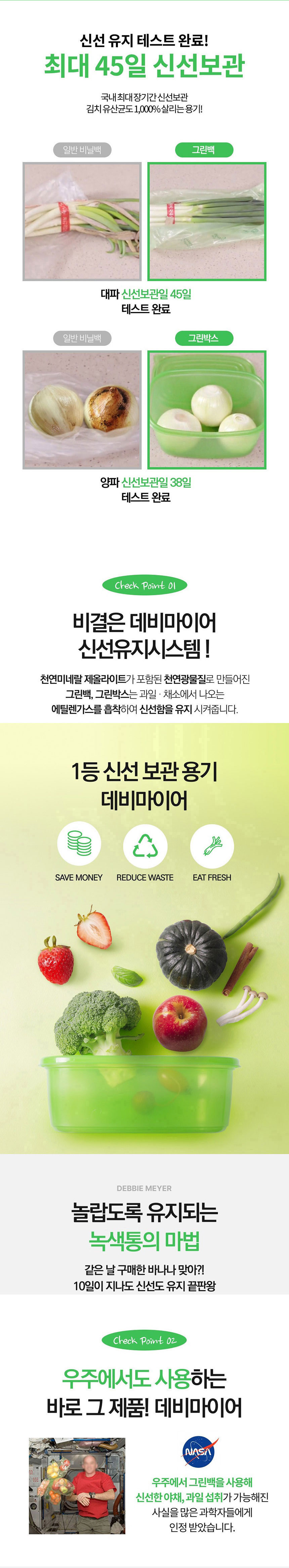 데비마이어,그린박스,그린백,신선보관용기,신선비닐백,냉장고정리,실속 패키지