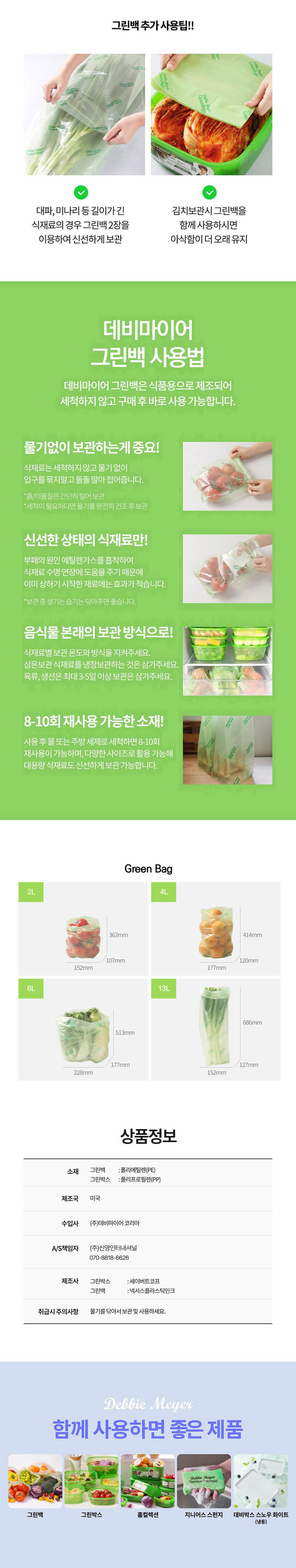 데비마이어,그린박스,그린백,신선보관용기,신선비닐백,냉장고정리,실속 패키지