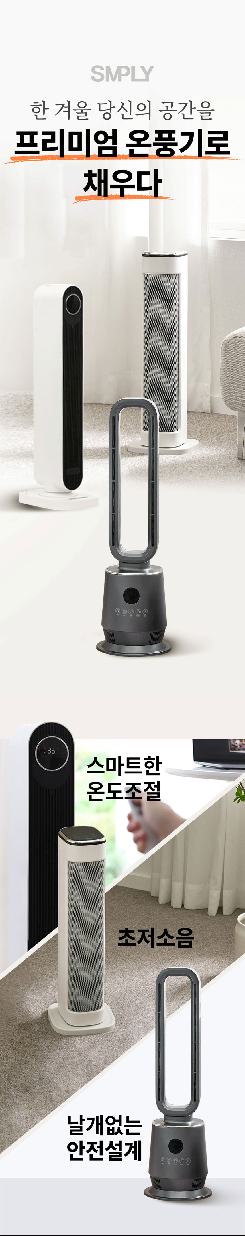 심플리,날개없는온풍기,타워형온풍기,전기온풍기,온풍기,계절가전,무드등형온풍기