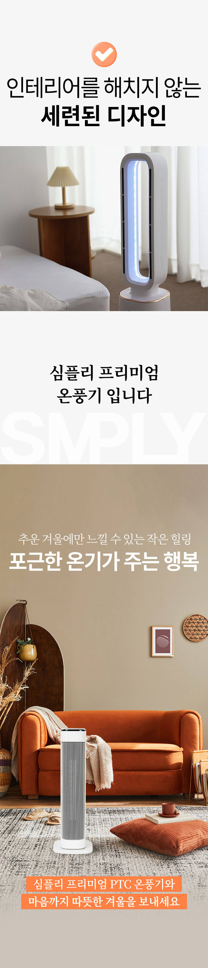 심플리,날개없는온풍기,타워형온풍기,전기온풍기,온풍기,계절가전,무드등형온풍기