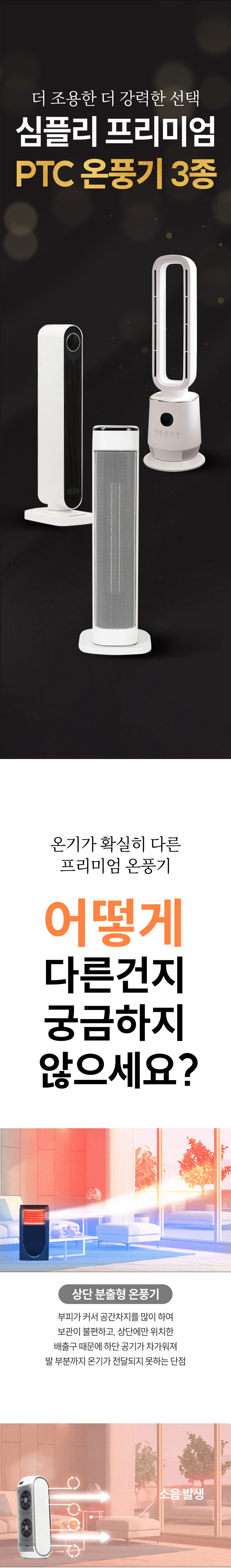 심플리,날개없는온풍기,타워형온풍기,전기온풍기,온풍기,계절가전,무드등형온풍기