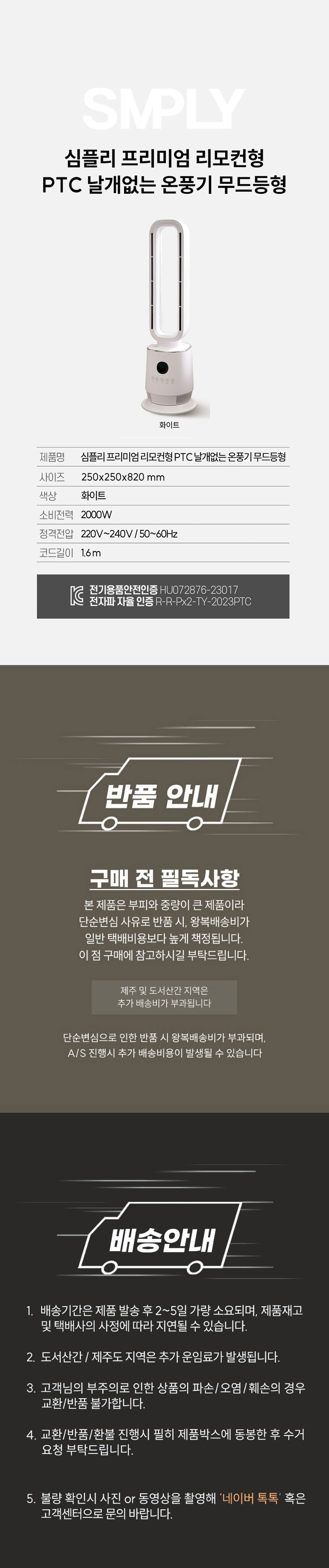 심플리,날개없는온풍기,타워형온풍기,전기온풍기,온풍기,계절가전,무드등형온풍기