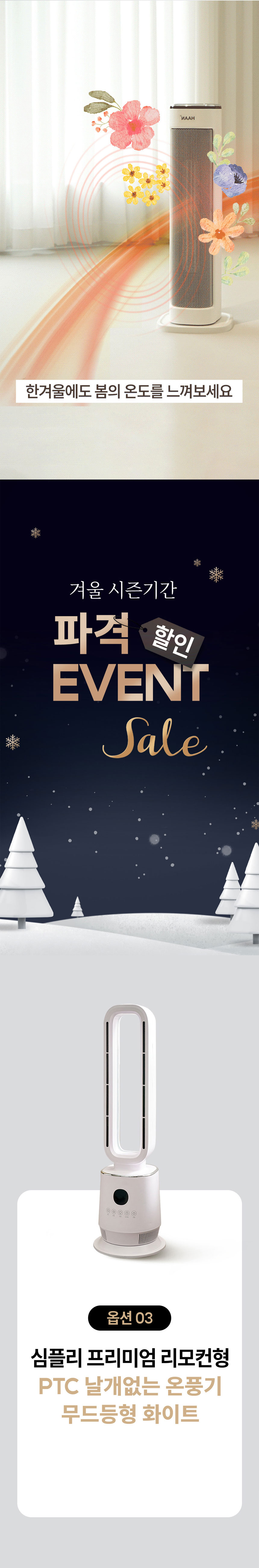 심플리,날개없는온풍기,타워형온풍기,전기온풍기,온풍기,계절가전,무드등형온풍기