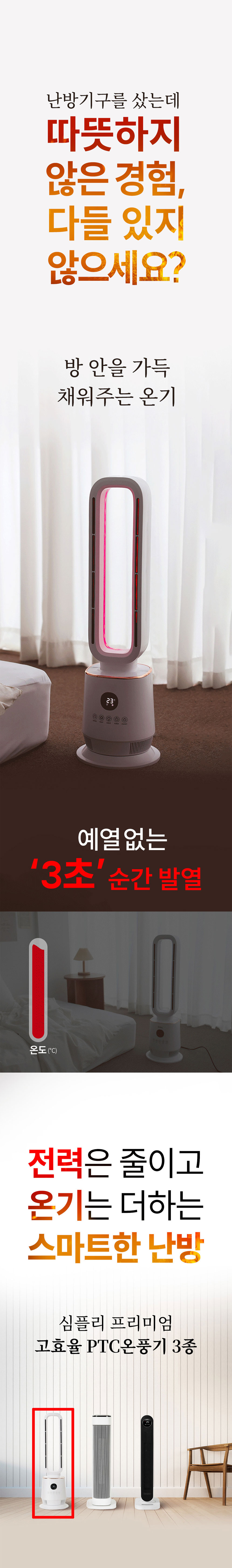 심플리,날개없는온풍기,타워형온풍기,전기온풍기,온풍기,계절가전,무드등형온풍기