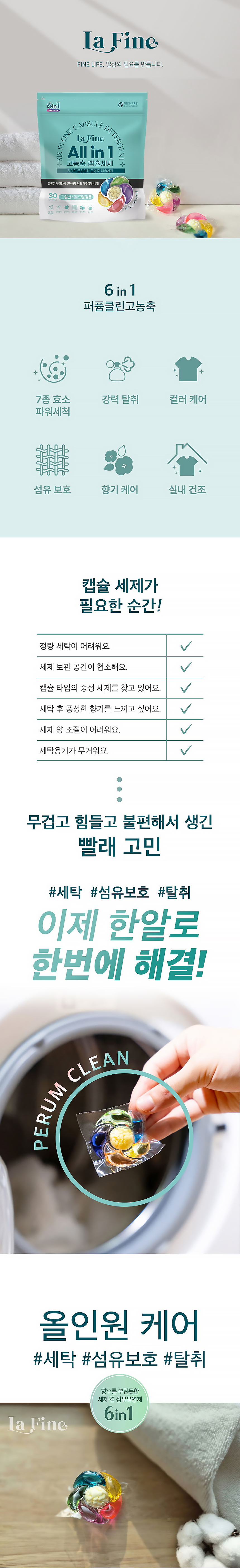 라파인,라파인세제,고농축세제,세탁세제,드럼용세제,캡슐세제,고농축캡슐세제