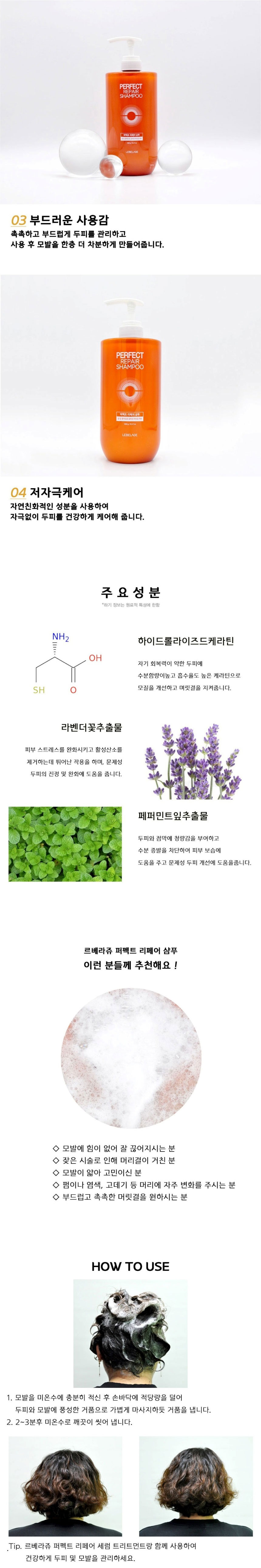 퍼펙트리페어샴푸,헤어케어샴푸,르베라쥬샴푸,머릿결개선샴푸,모발보호샴푸