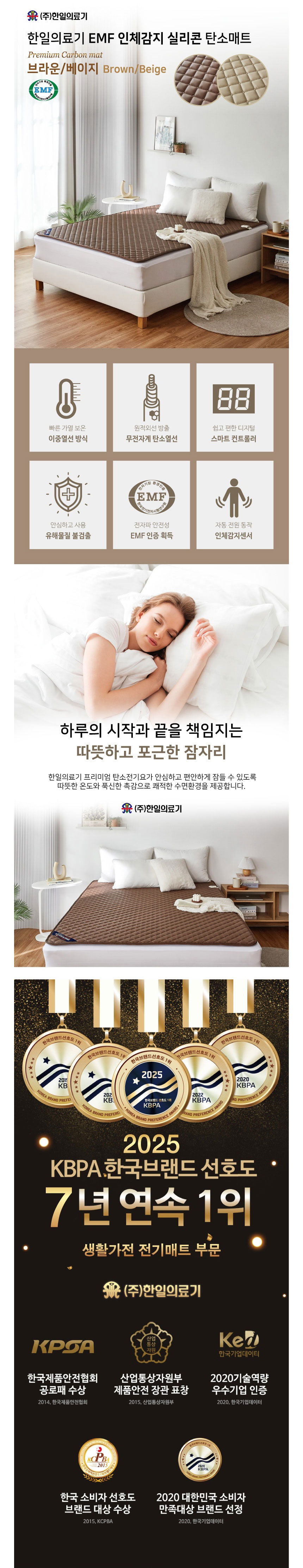 한일의료기,전기매트,탄소매트,전기장판,매트,EMF인체감지,전기요