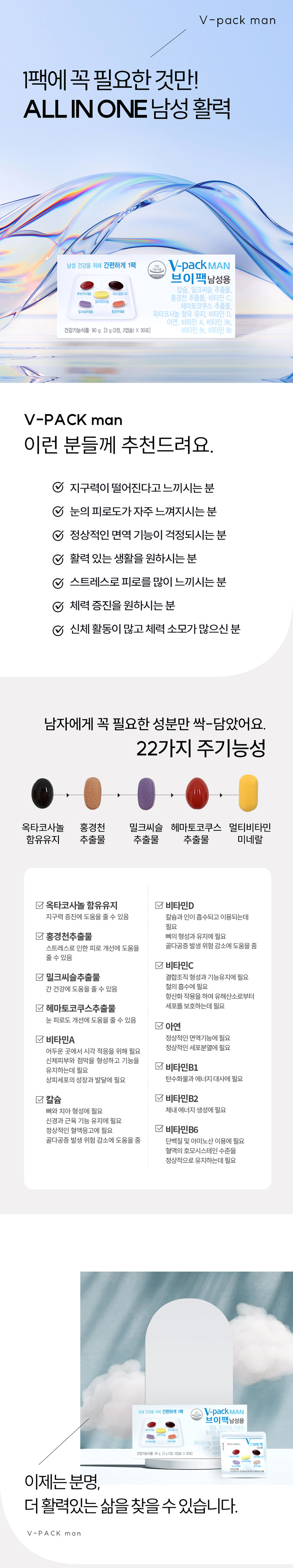 올인원비타민,종합비타민,남성용비타민,남성용멀티비타민,안국약품,브이팩