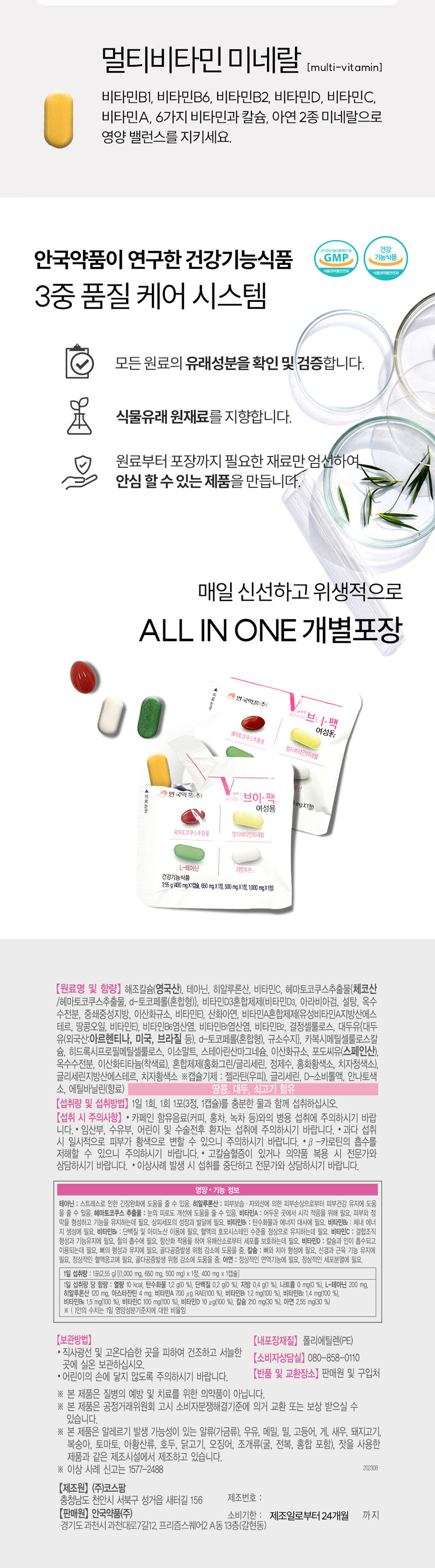 올인원비타민,종합비타민,여성용비타민,여성용멀티비타민,안국약품,브이팩