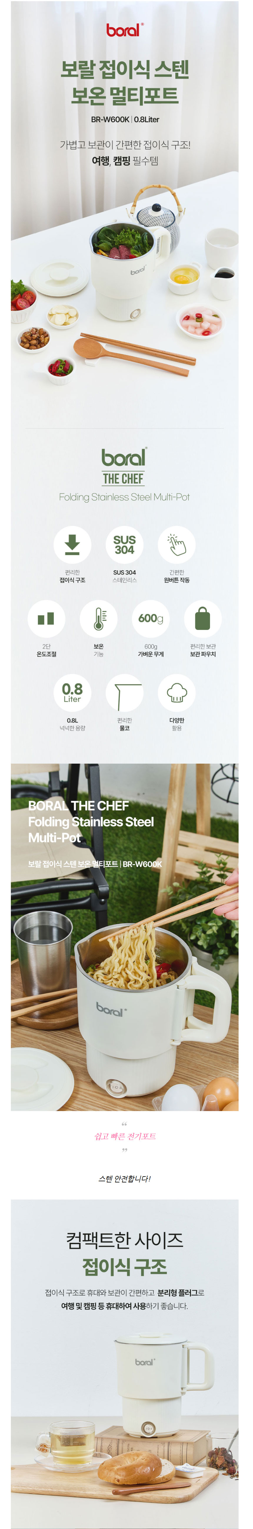 보랄,멀티포트,전기포트,라면포트,접이식포트,여행용포트,스텐멀티포트