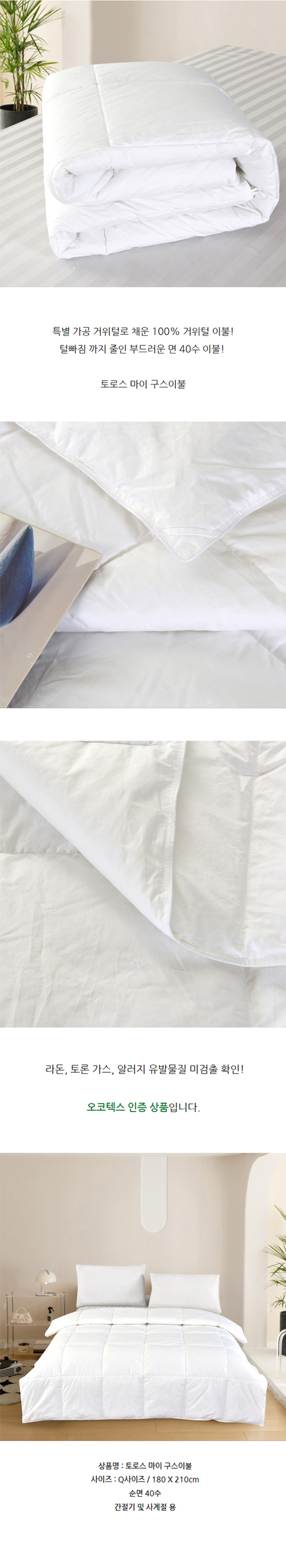 토로스,구스이불,이불,거위털이불,겨울이불,친환경이불,계절이불,사계절용이불