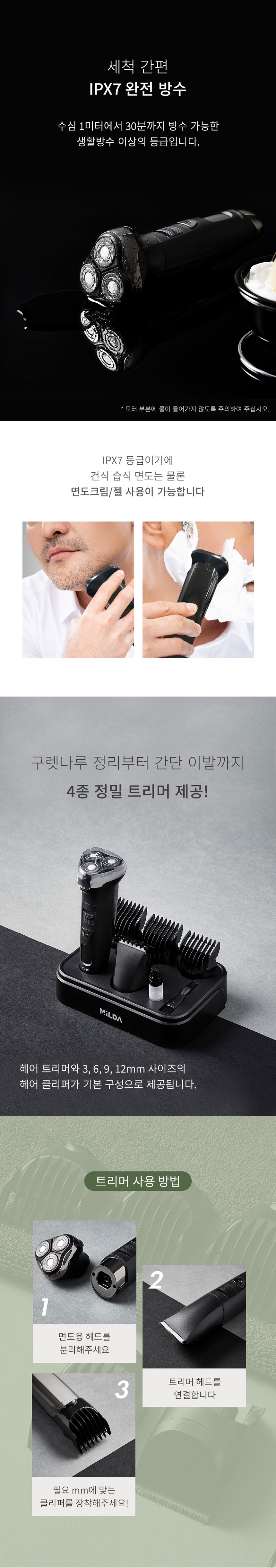 밀다면도기,전기면도기,다용도면도기,충전식면도기,급속충전,방수면도기,LED디스플레이