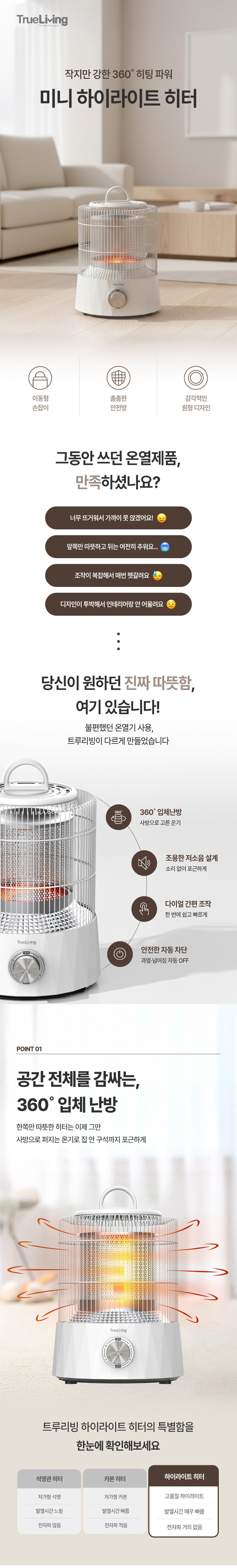 트루리빙,하이라이트히터,전기히터,미니히터,캠핑용,휴대용,야외히터,가정용미니히터,사무실히터