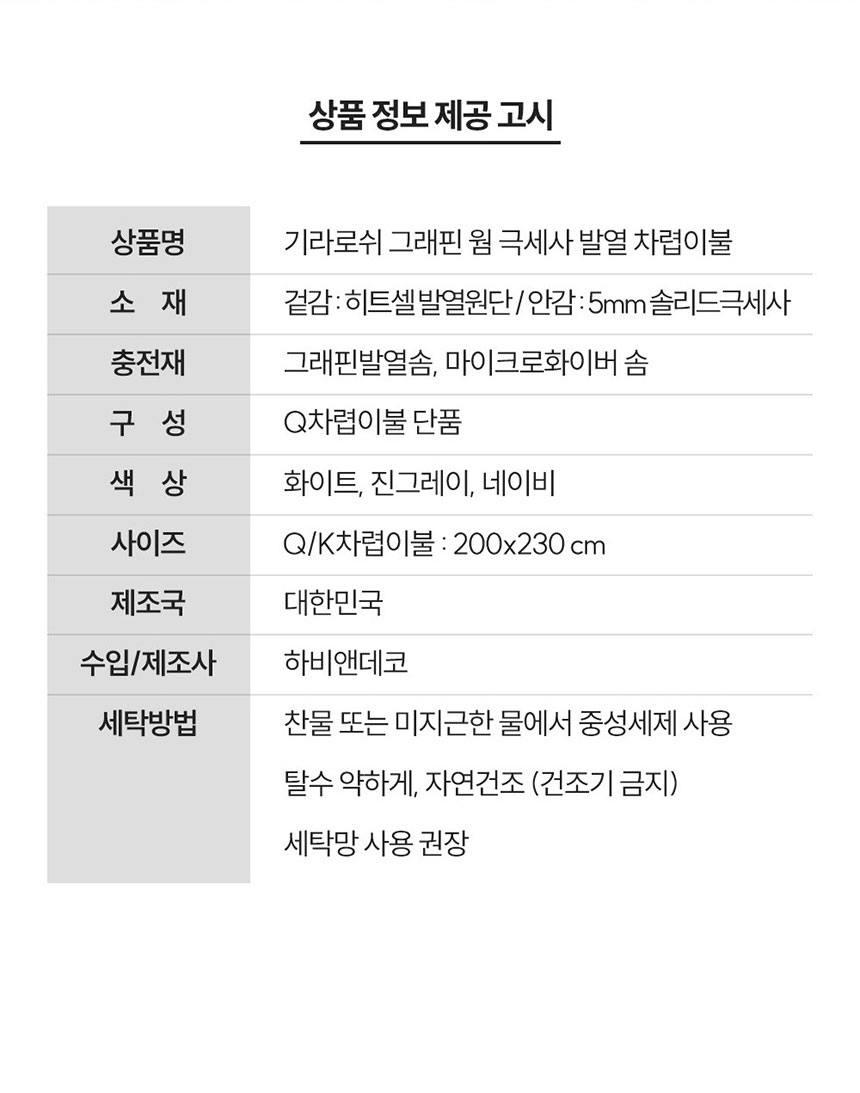 기라로쉬,발열이불,극세사이불,차렵이불,극세사침구,그랜핀웜,히트셀발열,발열원단,솔리드극세사